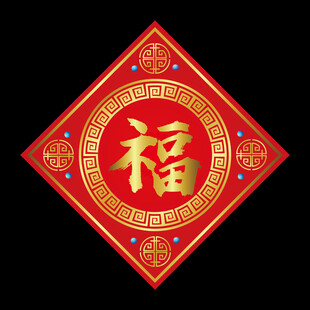 蛇年福字