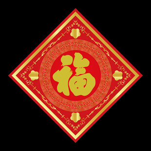 蛇年福字
