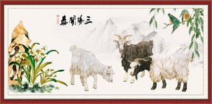 三羊开泰