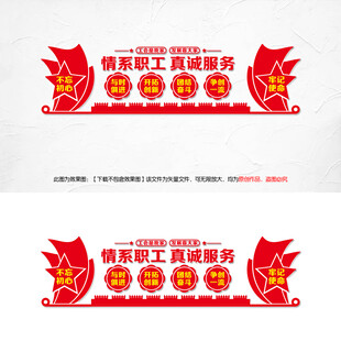 情系职工真诚服务
