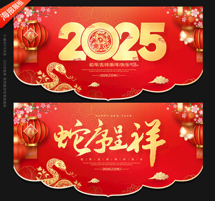 2025年新年吊旗