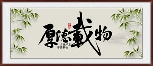 厚德载物