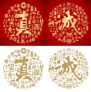 真诚书法百真图百诚图