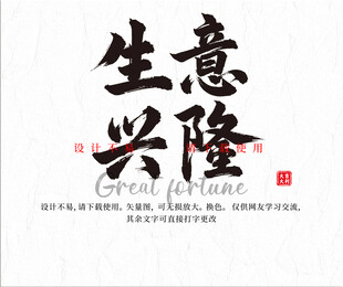 生意兴隆