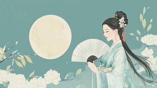 中秋古装插画
