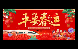 平安春运
