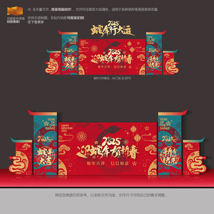蛇年年会舞台背景板