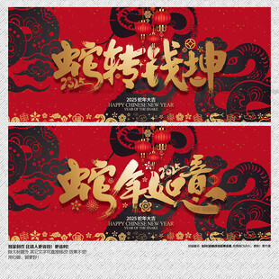 2025年蛇转乾坤 蛇年如意