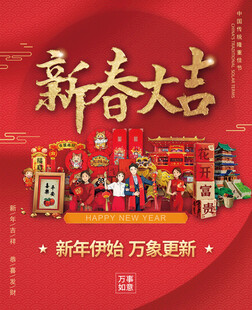 新春大吉
