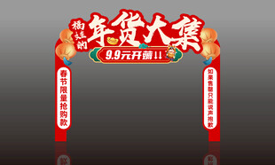 年货大集美称物料