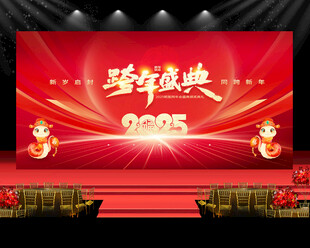 2025年会盛典