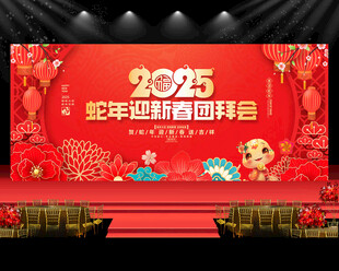 蛇年新春团拜会