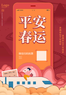 平安春运