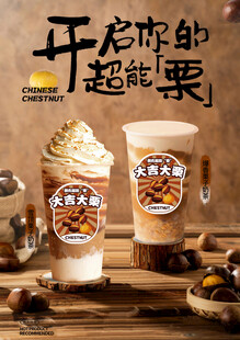 板栗奶茶海报