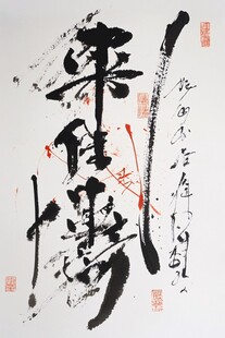 鸿业腾飞书法小品