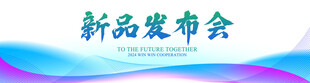 新品发布会