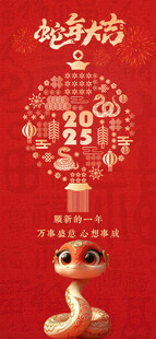 蛇年大吉