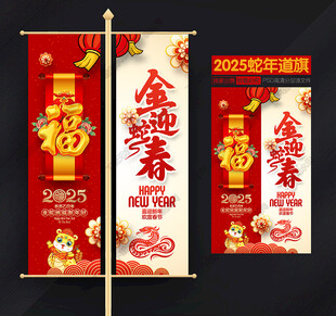 2025蛇年道旗