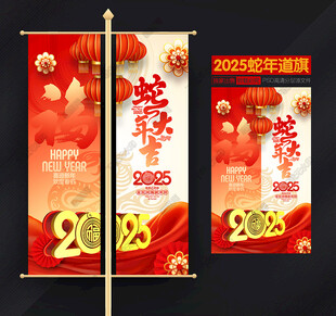 2025蛇年道旗