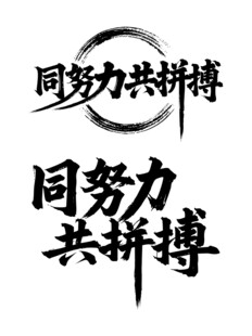同努力共拼搏艺术字