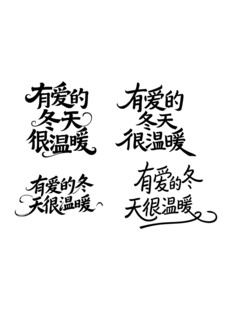 有爱的冬天很温暖