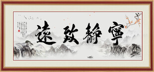 宁静致远