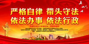 严格自律 带头守法