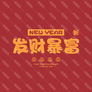 新年蛇年