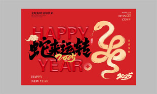  20蛇来运转  红色 金色蛇