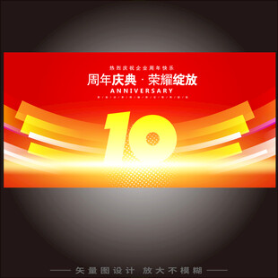 10周年庆典