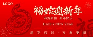 福蛇迎新年