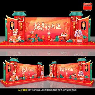 蛇年美陈