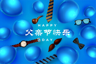 父亲节快乐