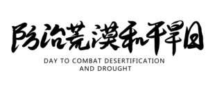 防治荒漠化和干旱日