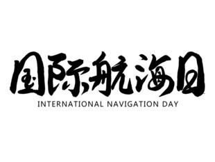 国际航海日