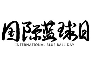 国际蓝球日