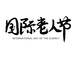 国际老人节