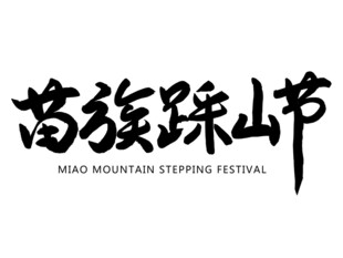苗族踩山节