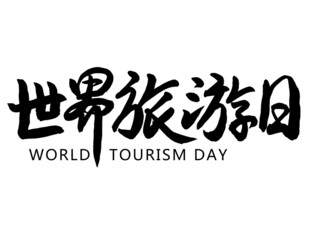 世界旅游日