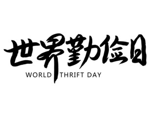 世界勤俭日