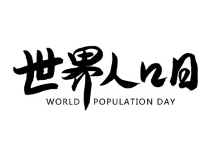 世界人口日