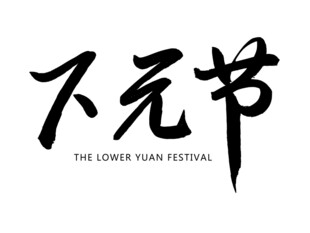下元节