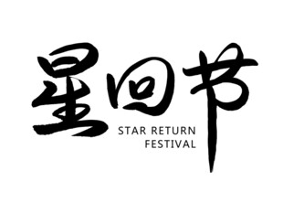 星回节