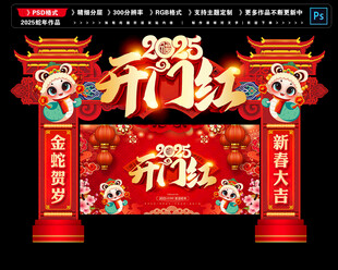 开门红门头