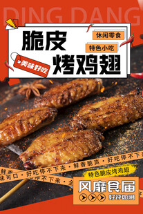 烤鸡翅