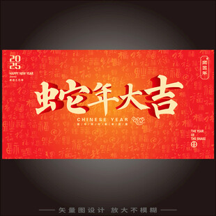 蛇年大吉