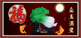 富贵吉祥图