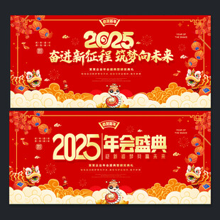 2025年会盛典