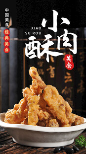 小酥肉海报