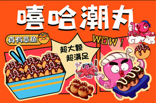 章鱼小丸子海报